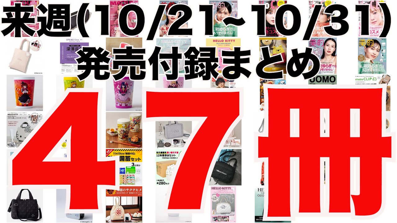 雑誌付録】来週発売予定の付録まとめ(2024/10/21〜10/31分 47冊) - YouTube