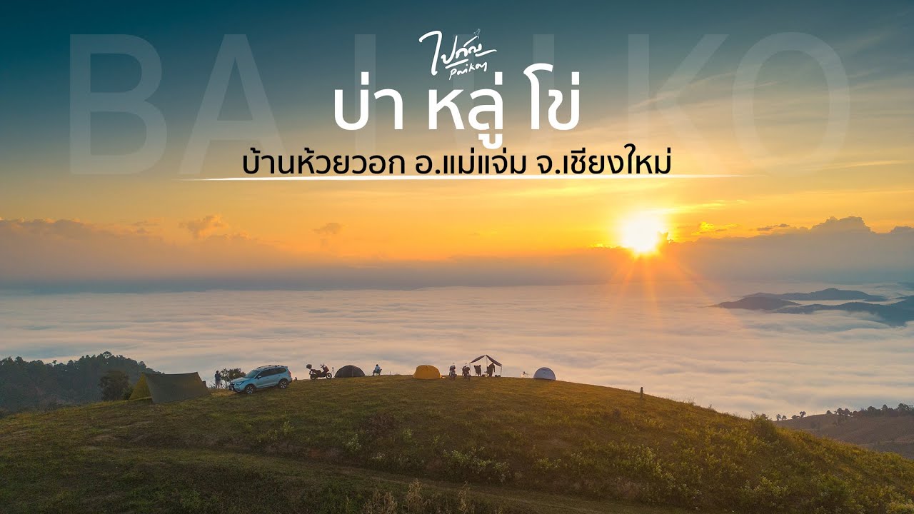 บ่าหลู่โข่ อ.แม่แจ่ม จ.เชียงใหม่ (รีวิวเส้นทางพร้อมบรรยากาศจุดกางเต็นท์) 4K