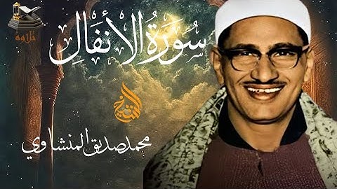 سورة الانفال | تلاوة فوق الوصف مرتلة بصوت القاريء الشيخ محمد صديق المنشاوي رحمه الله