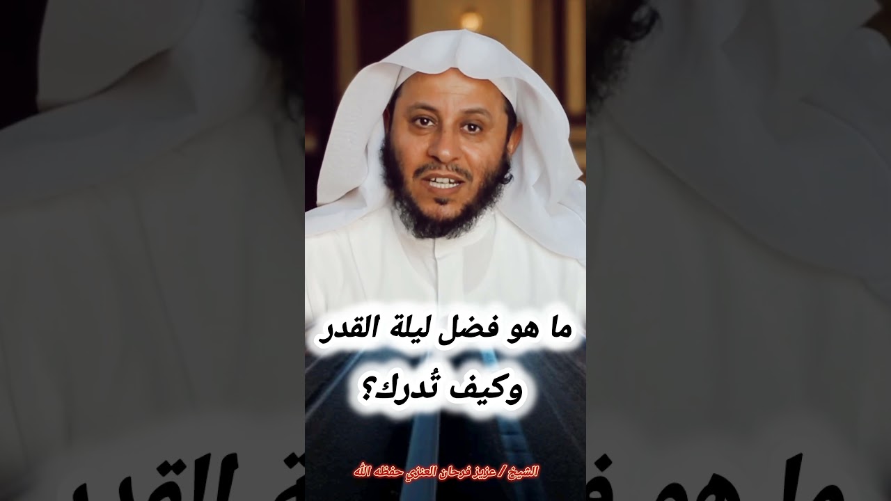 ما هو فضل ليلة القدر وكيف تُدرك؟ - الشيخ عزيز فرحان العنزي