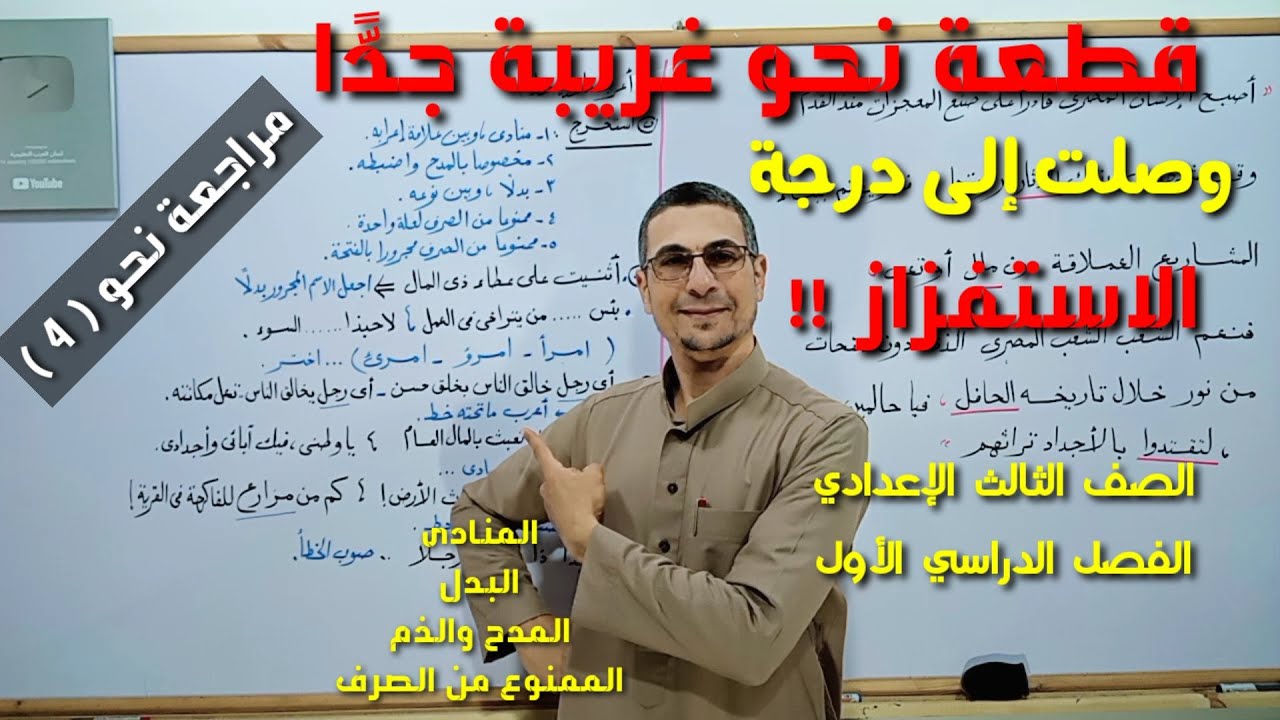 أقوى مراجعة نحو شاملة ليلة الامتحان ( 4 ) + النحو التراكمي ــ الصف الثالث الإعدادي ـ فصل دراسي أول