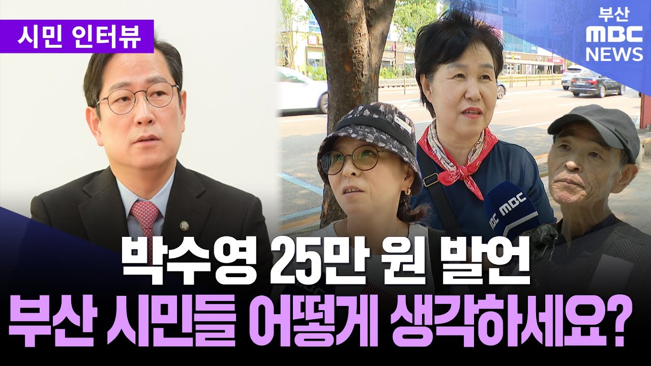 박수영 25만 원 발언, 부산 시민들 어떻게 생각하세요? | 시민 인터뷰