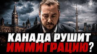 Иммиграция в Канаду рушится? Канада снова закручивает гайки / 2026