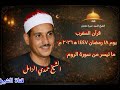 قرآن المغرب يوم ١٨ رمضان ١٤٤٧ ه ٢٠٢٦ م للقاريء الشيخ حمدي الزامل وما تيسر من سورة الروم