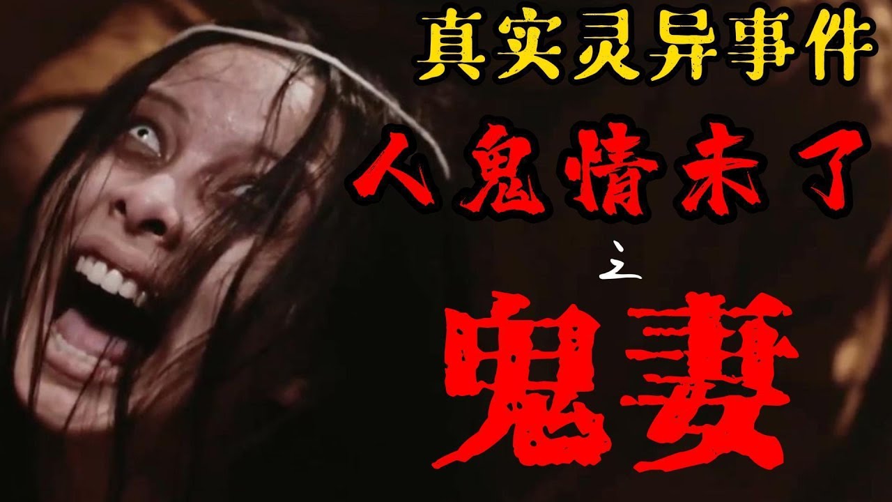 人鬼情未了之鬼妻 - YouTube