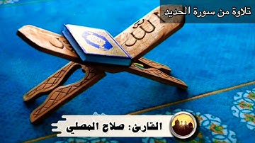 ما تيسر من سورة الحديد/ القارئ صلاح المصلي
