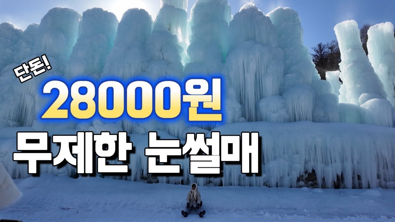 28000원내고 하루종일 눈썰매타고 왔습니다(눈썰매, 얼음썰매, 군밤체험, 빙어낚시)
