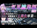 【SATISFACTORY】　一気見総集編　前編　美少女社長がやる　未開惑星で（下請）工場化事業。 【ボイスロイド実況】