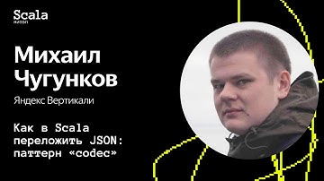 Scala-митап 2024 — Как в Scala переложить JSON: паттерн «codec»