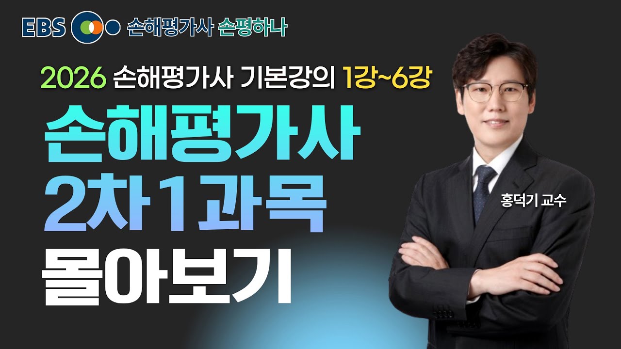 2026 손해평가사 기본강의 4시간 몰아보기ㅣ2차 1과목 홍덕기 교수 [ebs 손해평가사 손평하나]