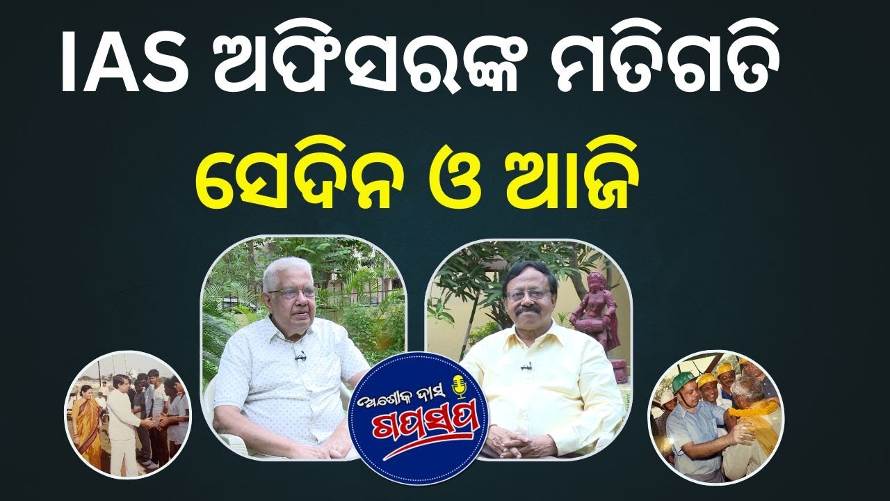 AshokdasGapasapa :ଜଣେ ପୁରୁଣା ଆଇ ଏ ଏସ ଅଫିସରଙ୍କ ଚାକିରୀ ଜୀବନର ସ୍ମୃତି A Retired Bureaucrat's Memory Lane