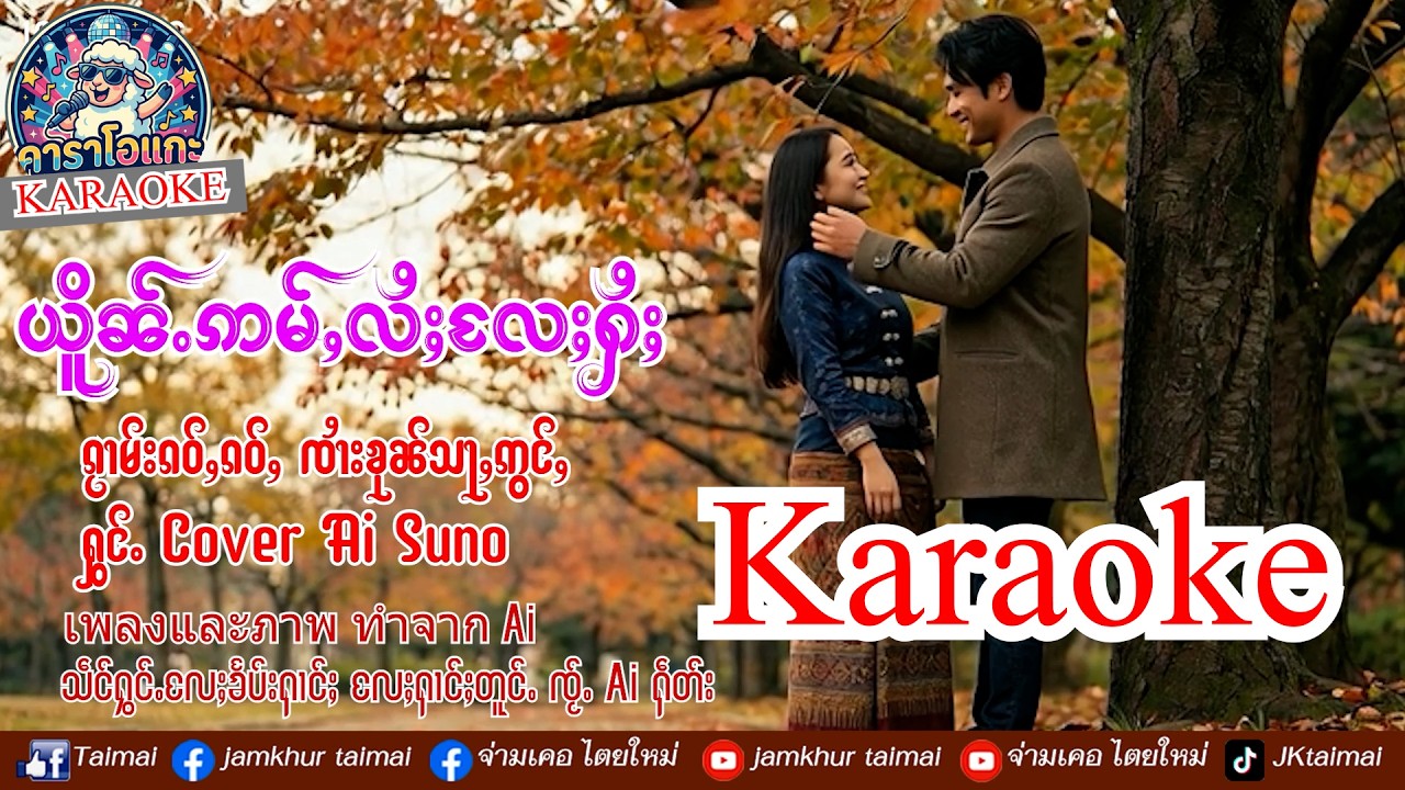 ယိူၼ်ႉဢမ်ႇလႆႈလႄႈႁႆႈ karaoke တႃႇႁွင်ႉၸွမ်း