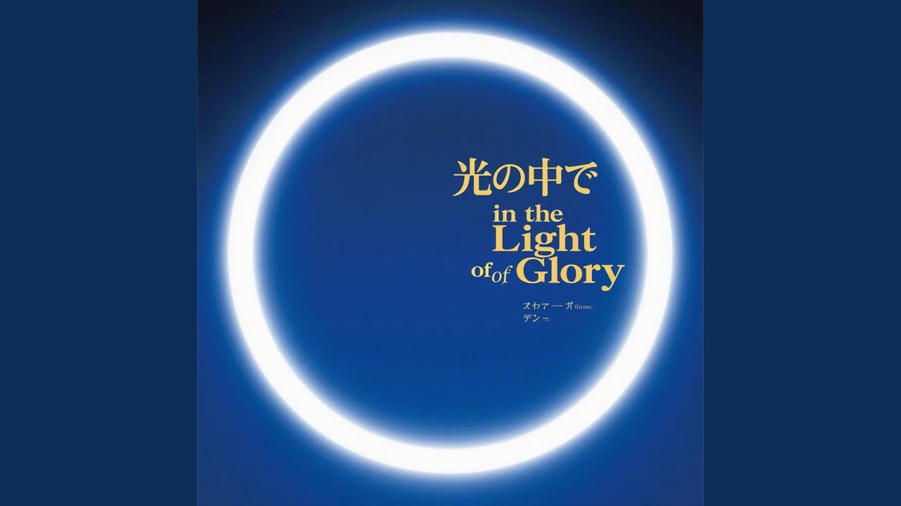 すべてはあなたのために（All for You, My Lord）