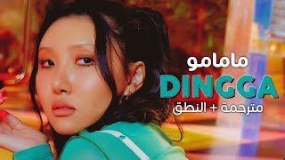 Mamamoo - Dingga / Arabic sub | أغنية مامامو / مترجمة + النطق
