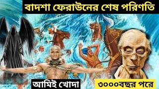 ফেরাউনের শেষ পরিণতি? ফেরাউনের লাশ,ফেরাউনের কাহিনী,ফেরাউনের লাশের অবিকৃত অবস্থা |My Allah's word