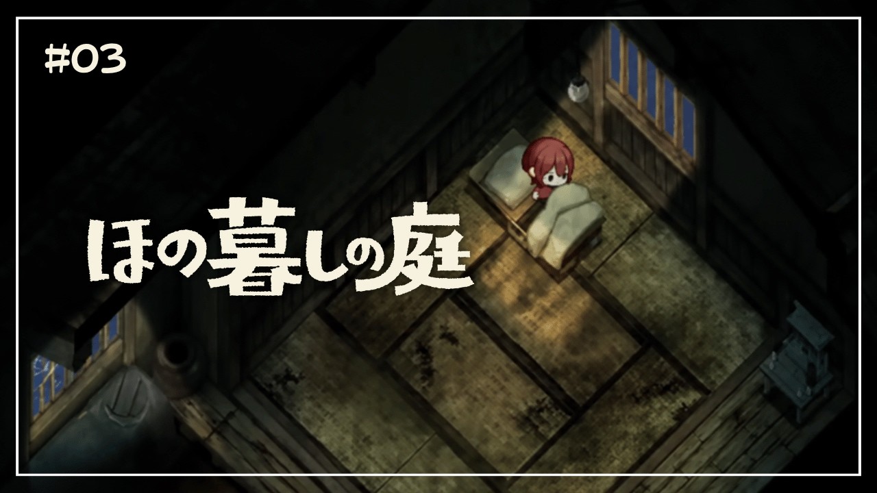 ほの暮しの庭 | 🦍🌺#03 毎度トントンダッシュされて寝不足なホラーゲーム 【#Vtuber / YAGU】