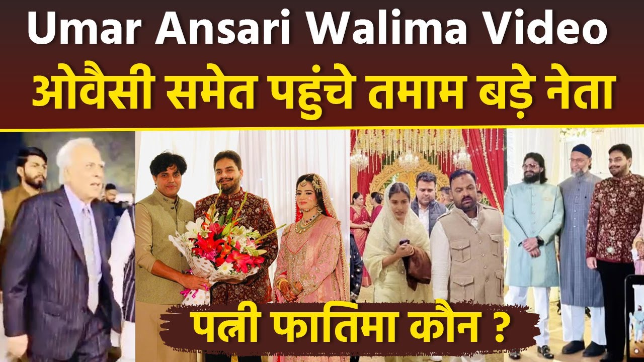 Mukhtar Ansari Son Reception: Umar Ansari Walima में पहुंचे Owaisi, Imran Pratapgarhi, Iqra Hasan