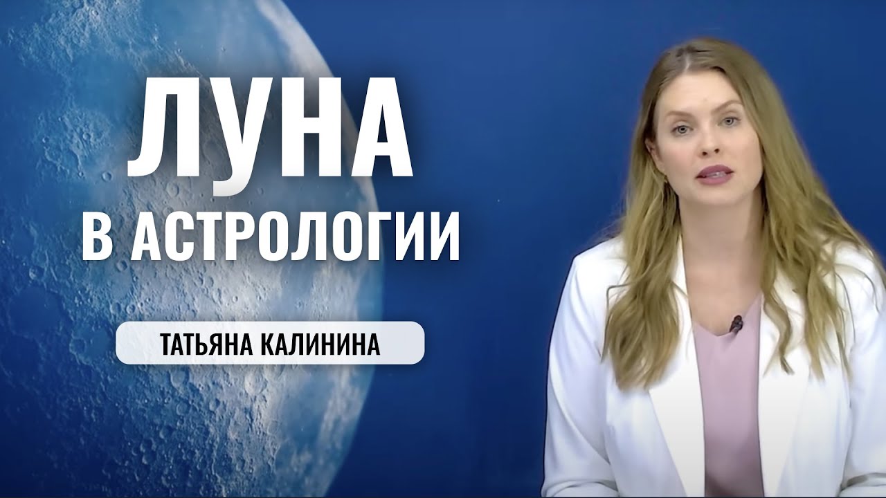 Луна в натальной карте | Астрология | - характеристика человека в гороскопе, болезни, профессия