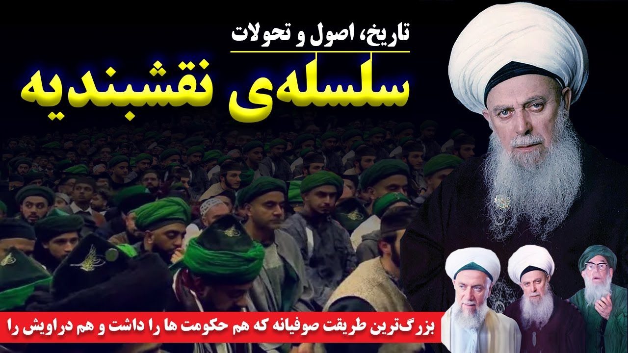 سلسله نقشبندیه: قدرتمندترین طریقت صوفیانه که هم حکومت ها را داشت و هم دراویش را
