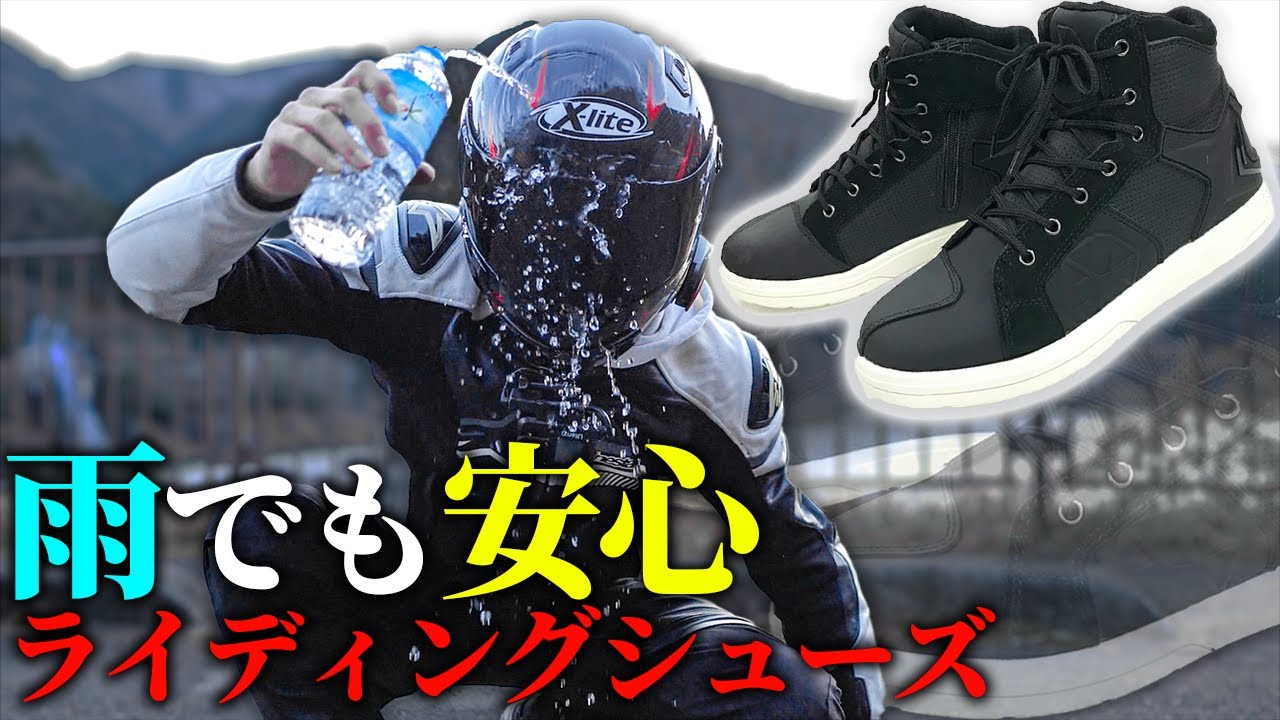 完全防水/超防寒】超無敵なバイク用ライディングシューズはこちら