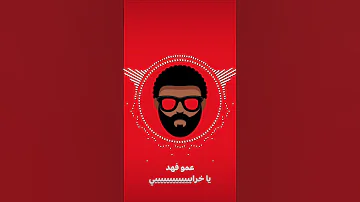 Ammo Fahd Yallahwyy عمو فهد يالهوي 