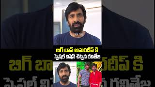 బిగ్ బాస్ అమరదీప్ కి స్పెషల్ విషెస్ చెప్పిన రవితేజ ✨ #SumanthiSathakam #amardeep #raviteja #shorts