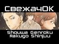 [СвежачОК] Сквозь эпохи: Узы ракуго / Shouwa Genroku Rakugo Shinjuu