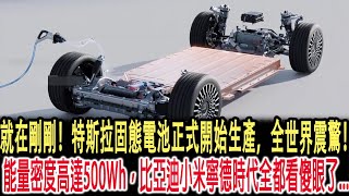 就在剛剛！特斯拉固態電池正式開始生產，全世界震驚！能量密度高達500Wh，比亞迪小米寧德時代全都看傻眼了...