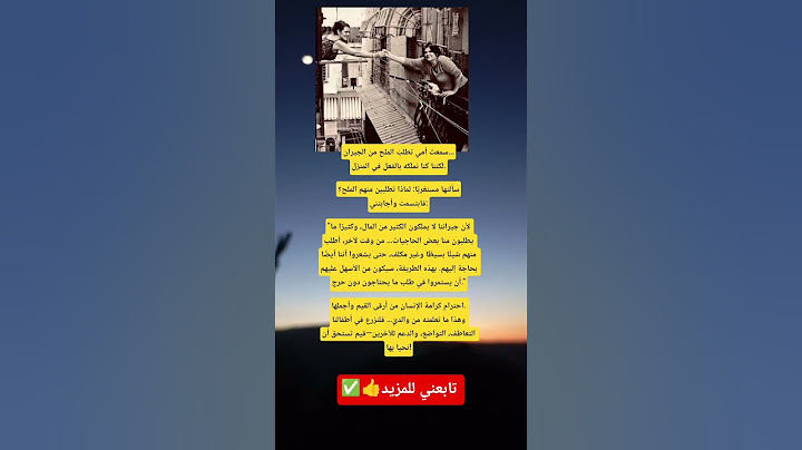 سمعت أمي تطلب الملح من الجيران…لكننا كنا نملكه بالفعل في المنزل.سألتها مستغربًا: لماذا تطلبين منهم