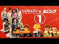 倭-YAMATO×原人コッツ ver.1