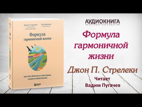 Аудиокнига "Формула гармоничной жизни" - Джон Стрелеки