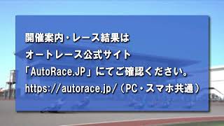 オートレース公式 AutoRace officialの配信のサムネイル画像