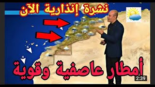 حالة الطقس بالمغرب  أمطار عاصفية وقوية هذآ المساء ويوم غد الاربعاء والخميس والجمعة 06و07 يناير 2021