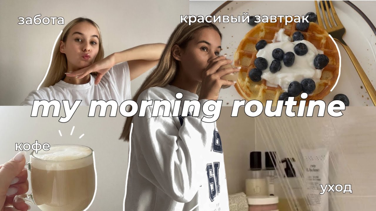 МОЕ УТРО ЛЕТОМ | my productive morning routine in summer - YouTube
