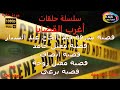 ''20سلسلة حلقات أَغْرَبَ اَلْقَضَايَا حلقات مجمعةسرقة الفيلا  مقتل حامد قضية أنصاف مَقتل زوجة برعي''