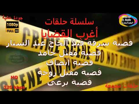 ''20سلسلة حلقات أَغْرَبَ اَلْقَضَايَا حلقات مجمعةسرقة الفيلا  مقتل حامد قضية أنصاف مَقتل زوجة برعي''
