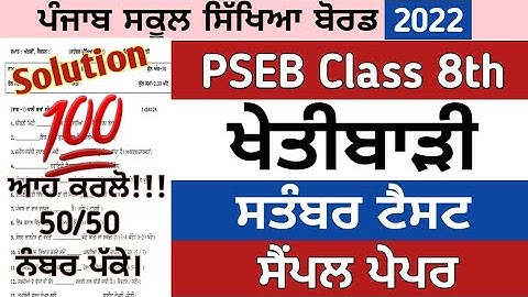 8th class ਖੇਤੀਬਾੜੀ paper september 2022 , 8th khetibadi khetibari paper september , 8th agriculture