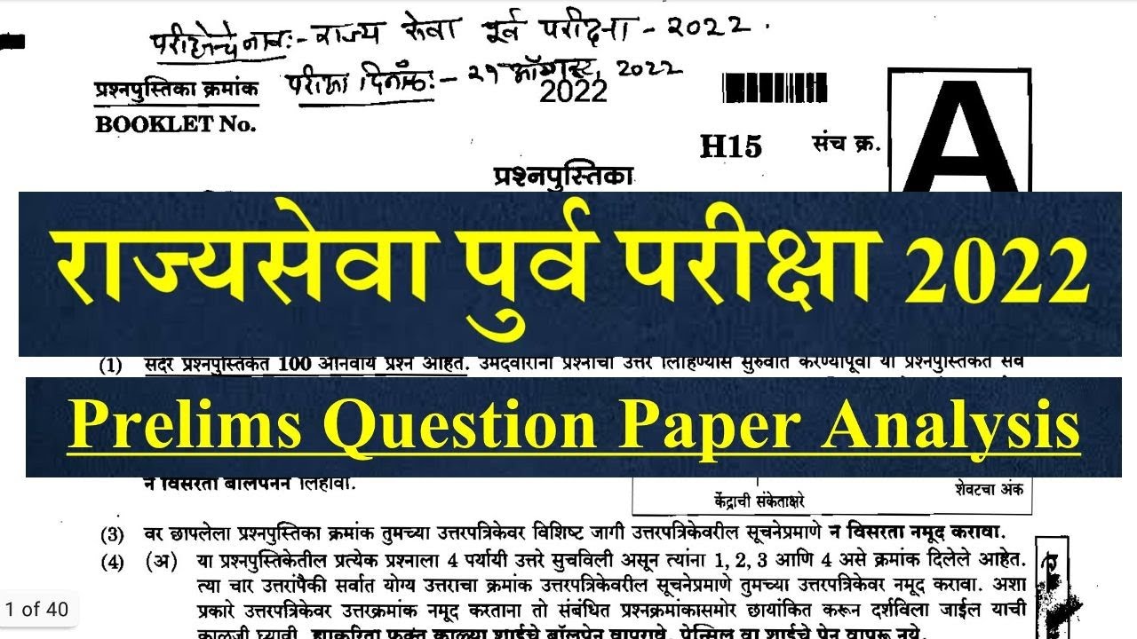 राज्यसेवा पुर्व परीक्षा 2022 || Prelims Question Paper Analysis 2022 || MPSC Prelims