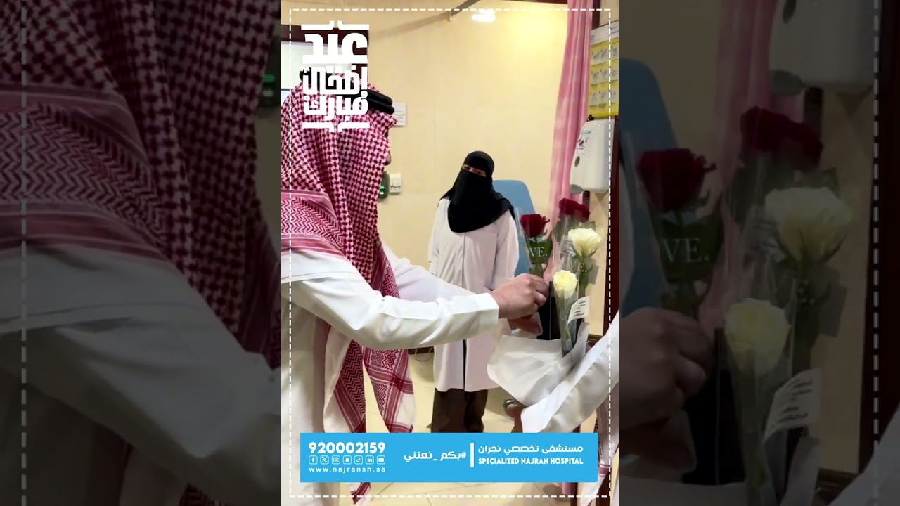 معايدة إدارة مستشفى تخصصي نجران للمرضى والمراجعين