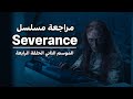 مراجعة مسلسل Severance الموسم الثاني الحلقة الرابعة 