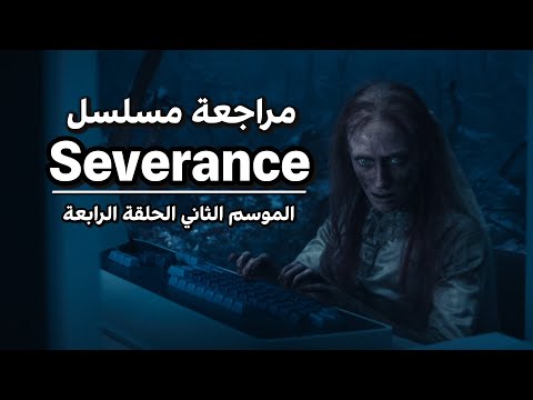 مراجعة مسلسل  الموسم الثاني الحلقة الرابعة
