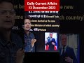 13 December 2023| Daily Current Affairs shorts| Raja Gupta #currentaffairstoday #dailycurrentaffairs