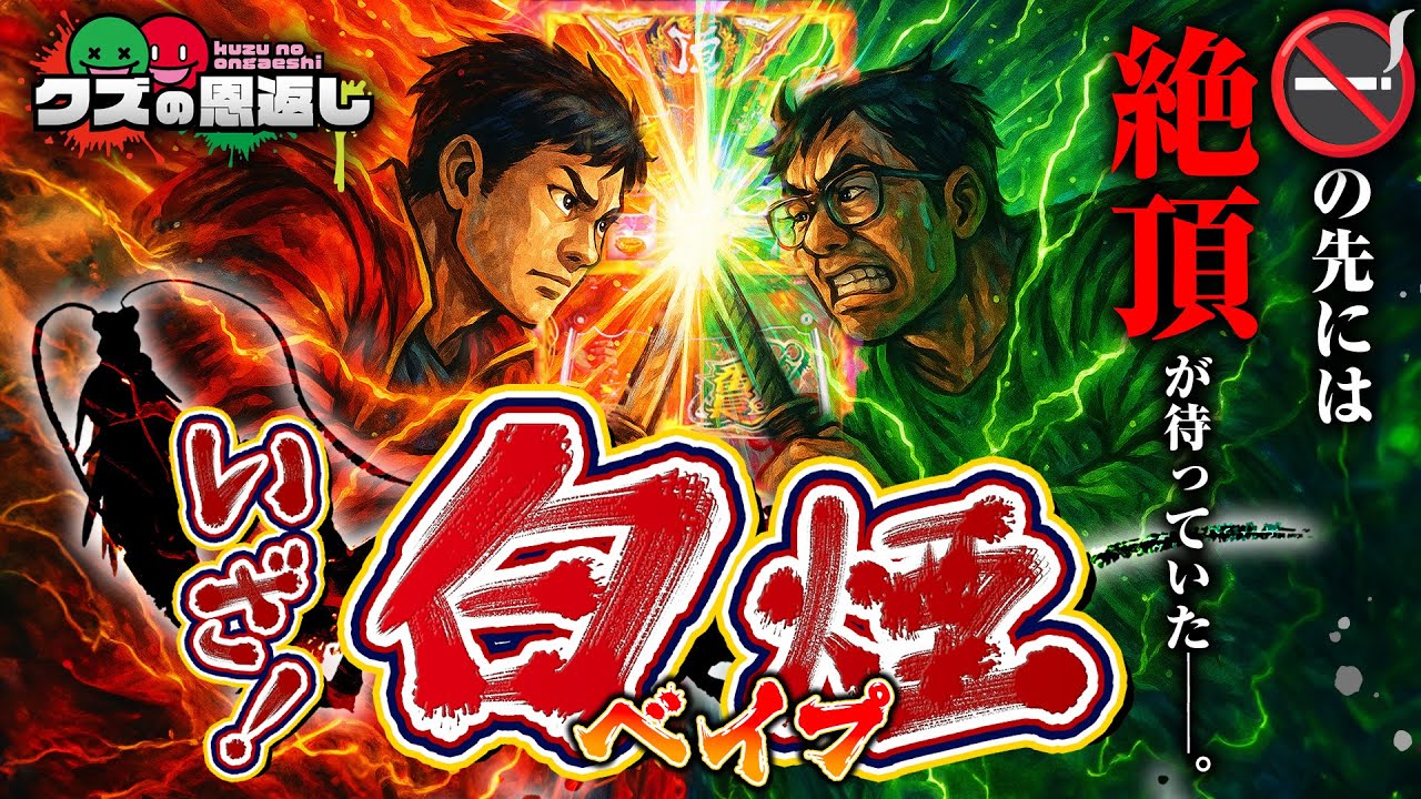 【クズの恩返し】第三百十六話 〜いざ！白煙(ベイプ)〜