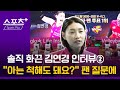 [솔직 화끈 김연경 인터뷰②]“길에서 아는 척해도 돼요?” 팬 질문에...