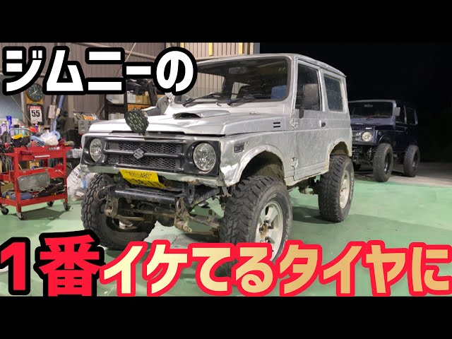 ジムニー】245/75R16に交換‼️一番いいサイズ - YouTube ジムニー】245/75R16に交換‼️一番いいサイズ - YouTube