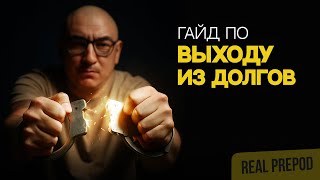 видео: КАК ВЫЙТИ ИЗ ФИНАНСОВОГО РАБСТВА? картинка: КАК ВЫЙТИ ИЗ ФИНАНСОВОГО РАБСТВА?