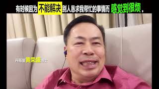 有时候因为不能解决别人恳求我帮忙的事情而感觉到很烦。