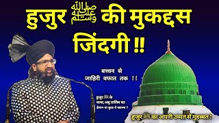 हुजुर  की मुक्कमल हालात ए जिंदगी ! By Mufti Salman Azhari |Salman Azhari|Huzur ki zindagi|Huzur|