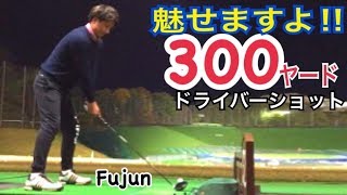 【衝撃的な動画】プロが打つと300yard先のネット越えた？【WGSL】【Fujunプロ】【ドライバーショット】【右足ベタ足】