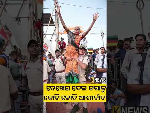 ଦେଖେଇ ଦେଲ ଜଗାକୁ କୋଟି କୋଟି ଆଶୀର୍ବାଦ #knewsodisha